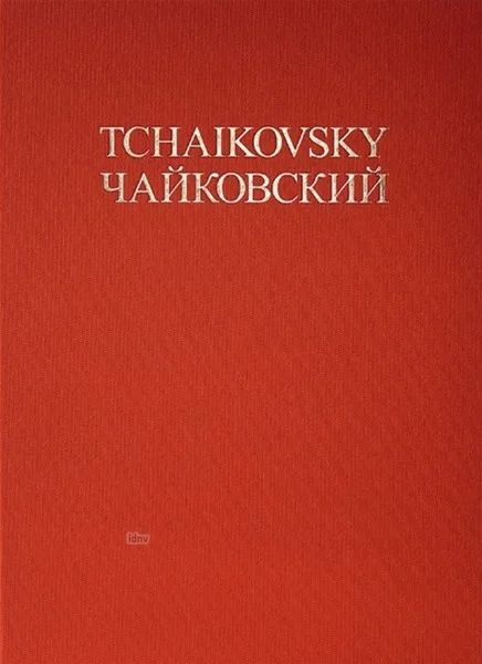 Pyotr Ilyich Tchaikovsky - Music to the Hymn To Joy CW 62