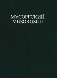 Modest Mussorgski - Boris Godunov 1 – erste Fassung 1869