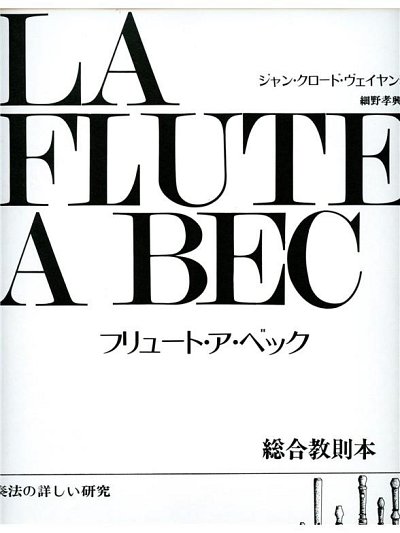 J. Veilhan: Veilhan Flute a Bec Volume 2 Recorder Japanese