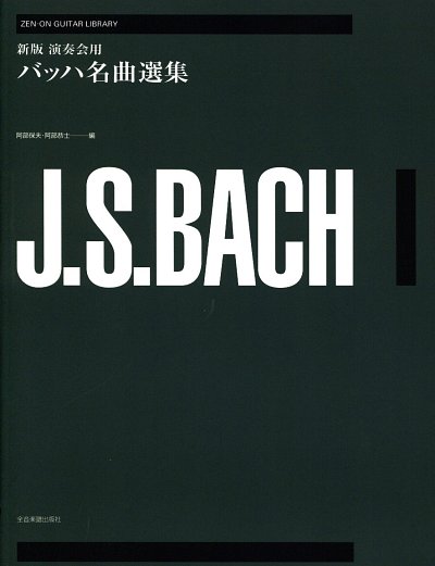 J.S. Bach: Anthology 1