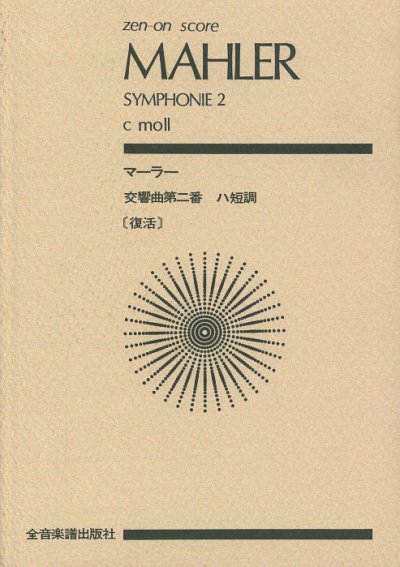 AQ: G. Mahler: Symphonie Nr. 2  c-moll, Sinfo (Stp) (B-Ware)