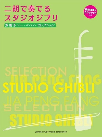 J. Peng-Fang: Studio Ghibli Selection, Erh (+CD)