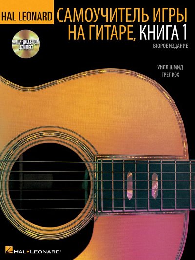 Hal Leonard Guitar Method Book 1 Russian Edition, Git (+CD)