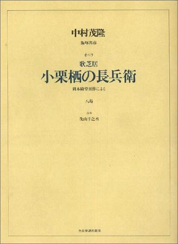 Nakamura, Shigetaka: Ogurusu no Chobei