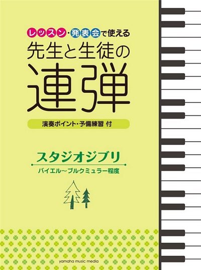 Studio Ghibli Songs, Duet for Student& Teacher, 2Klav